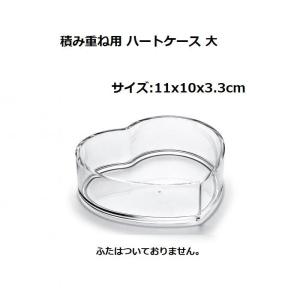 ミレニアムアート ハートケース 大 積み重ね用 フタなし ML033L-99 固まるハーバリウム アクリルベース ハンドメイド プリザーブドフラワー ドライフラワー