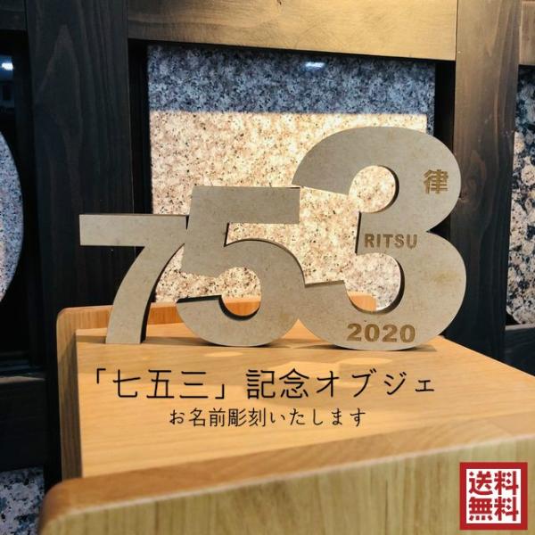 七五三 オブジェ 753 数字 置物 木製 記念写真 高さ13.5cm 日付 ディスプレイ 置物 自...