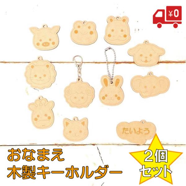 名入れ無料 2個セット お名前 キーホルダー おしゃれ 木製 名前 動物 かわいい アニマル かえる...