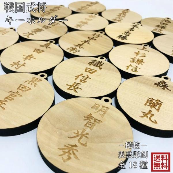 戦国武将 キーホルダー 丸型 家紋 名入れ ストラップ 織田信長 伊達政宗 真田幸村 刀剣 刀剣乱舞...