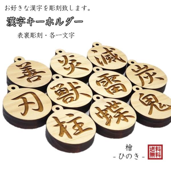 漢字 キーホルダー 木製 名前 表裏 彫刻 行書体 子供 子ども バッグ 目印 檜 ひのき 選べる ...