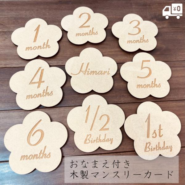【名前付き】マンスリーカード 木製 名入れ セット ベビーフォト マンスリーフォト 月齢フォト マタ...
