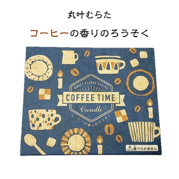 コーヒーの香りのろうそく 56本入り ローソク 蝋燭 コーヒー 珈琲 キャンドル ギフト プレゼント...
