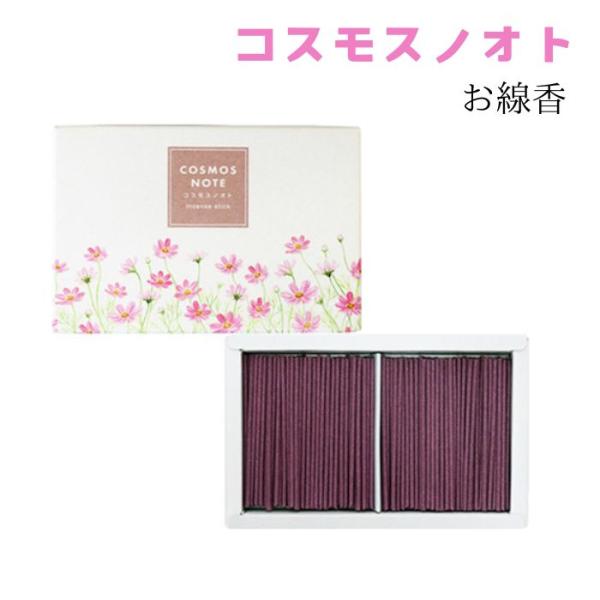 コスモスノオト 線香 単品 50g 日本製 インセンス incense 秋桜 cosmos note...