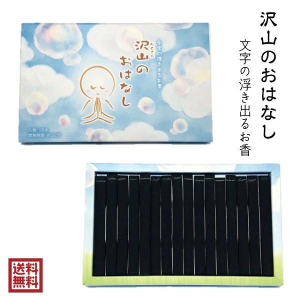 沢山のおはなし 線香 16本入り メッセージ 浮き出る しゃぼんの香り 丸叶むらた 文字が浮き出るお...