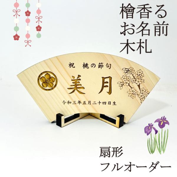 【フルオーダー】扇形 総ひのき仕様 命名札 名札 名前札 名前 木札 木製 名入れ オーダーメイド ...