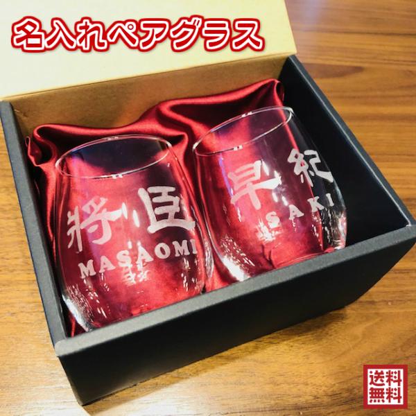 結婚祝い 名入れ無料 ペアグラス ギフト おしゃれ 日本製 軽い コップ 名前彫刻 送料無料 ラッピ...