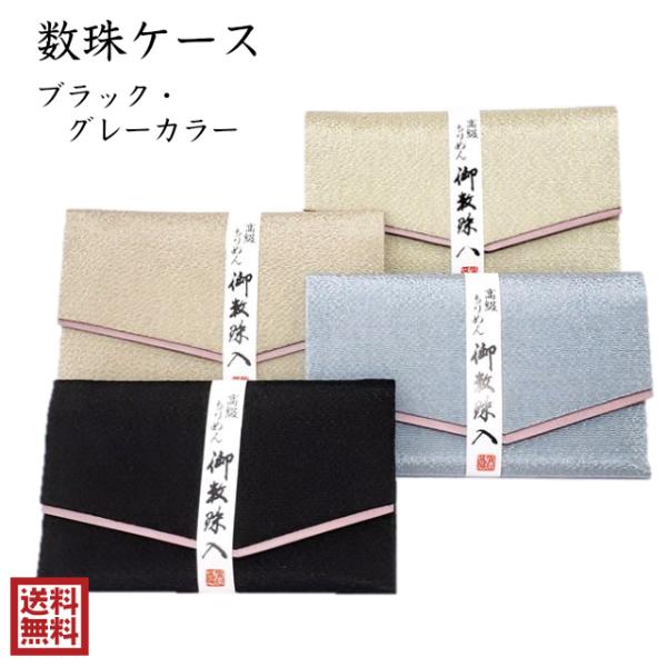 数珠入れ 男性 女性 ブラック グレー 念珠入れ 数珠袋 数珠ケース 灰色 黒 ちりめん 高級 板入...