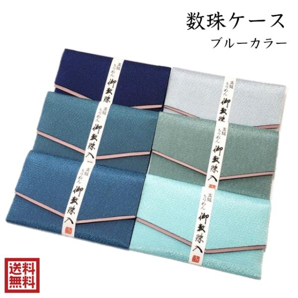 数珠入れ 男性 女性 ブルー 念珠入れ 数珠袋 数珠ケース 水色 青 ちりめん 高級 桃色 板入り ...