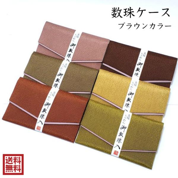 数珠入れ 男性 女性 ブラウン 茶色 黄土色 念珠入れ 数珠袋 数珠ケース ちりめん 高級 板入り ...