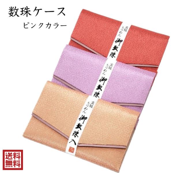 数珠入れ 男性 女性 ピンク 念珠入れ 数珠袋 数珠ケース ちりめん 高級 桃色 板入り 中敷き 送...