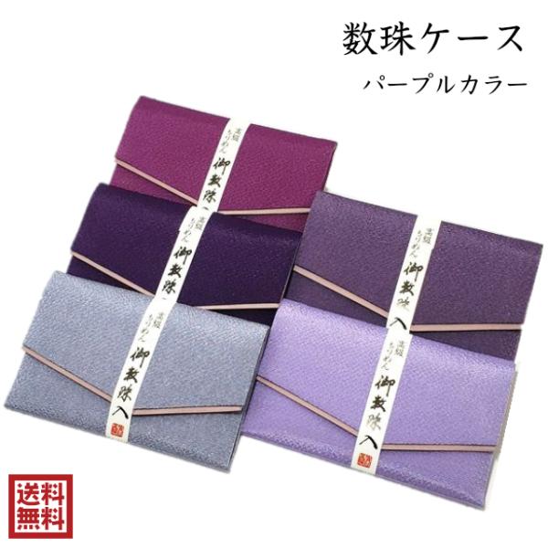 数珠入れ 男性 女性 紫 パープル 藤色 念珠入れ 数珠袋 数珠ケース ちりめん 高級 板入り 中敷...