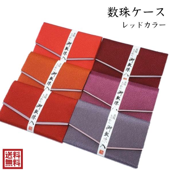 数珠入れ 男性 女性 赤 朱色 エンジ 念珠入れ 数珠袋 数珠ケース ちりめん 高級 板入り 中敷き...