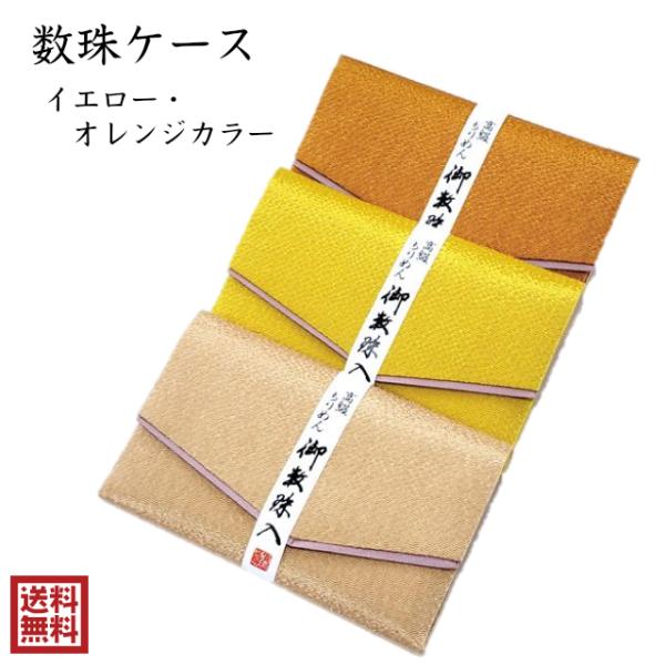 数珠入れ 男性 女性 イエロー 黄色 念珠入れ 数珠袋 数珠ケース ちりめん 高級 桃色 板入り 中...