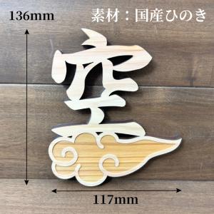 新 雲 天 空 雲付き 神具 国産ひのき 雲 ...の詳細画像4