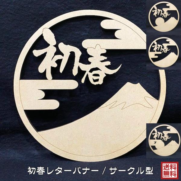 初春 リース 木製 霞 おしゃれ 富士山 初日の出 正月 しめ飾り レターバナー サークル 縁起物 ...
