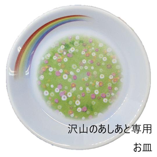 虹のふもとのお皿 箱入 沢山のあしあとのお皿 香皿 お皿  丸叶むらた 供養 陶器 ネコポス