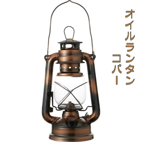 オイルランタン コパー 銅 アイアン製 オシャレ オイルキャンドル かわいい キャンプ アウトドア ...