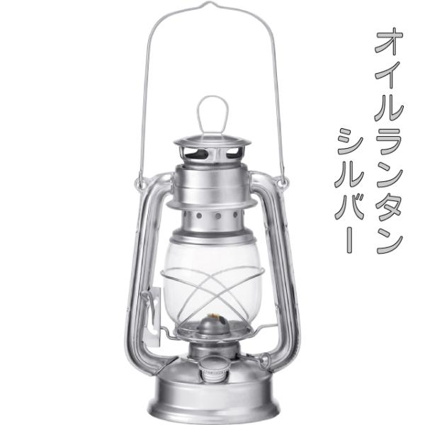 オイルランタン シルバー アイアン製 オシャレ オイルキャンドル かわいい キャンプ アウトドア 冬...