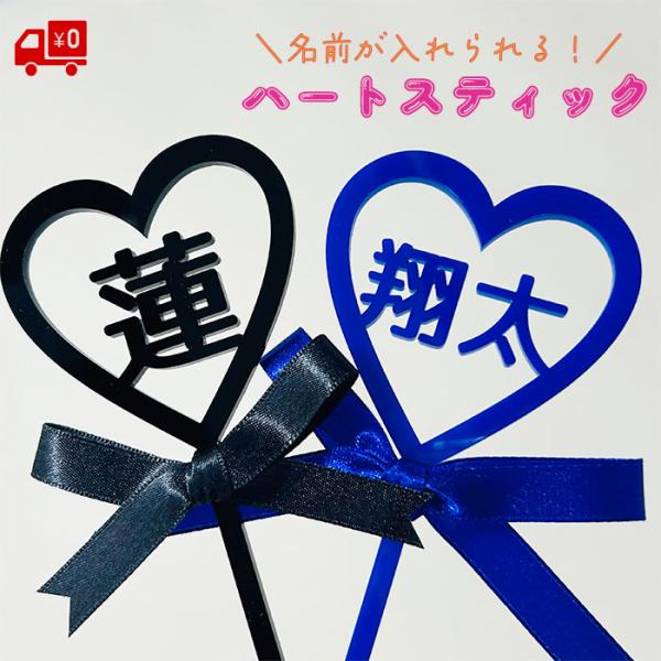 【名前入り！】アクリル ハート スティック 全10カラー 全長118mm ケーキトッパー フォトプロ...