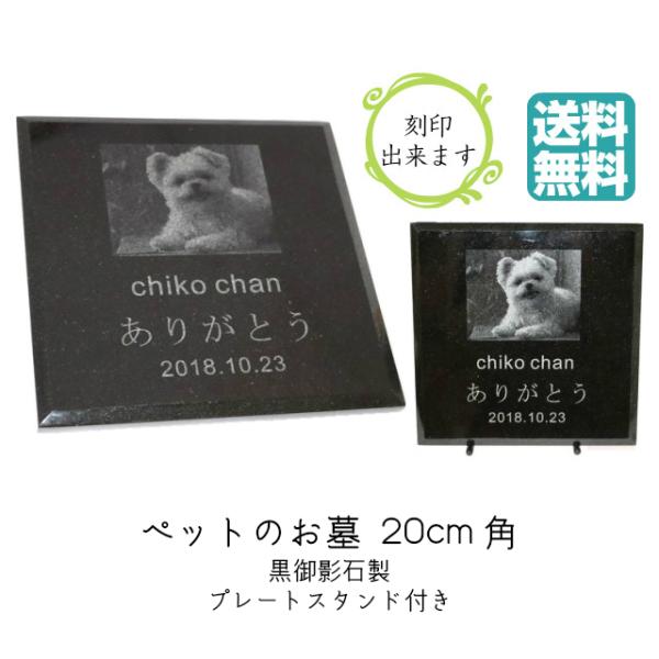 当店オリジナル ペット メモリアル プレート 20cm角 黒御影石 山西黒 インド産 墓 プレート ...