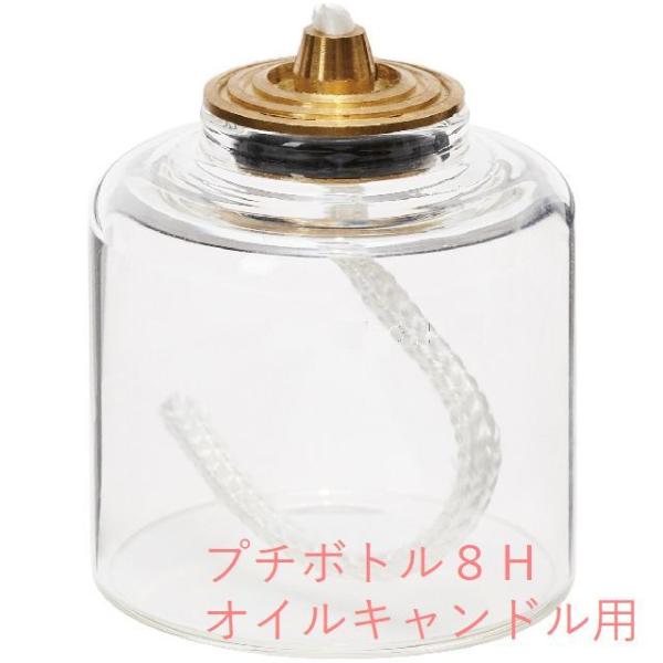 プチボトル 8H オイルキャンドル用 おしゃれ 容器 ガラス製 かわいい リキッドキャンドル カメヤ...