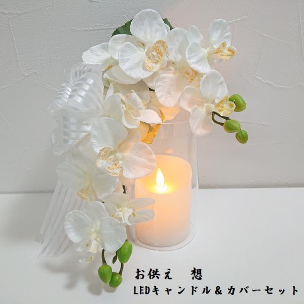 フラフルー Phrafleu お供えLEDキャンドルセット 想 灯ととなり 電池付き リモコン付き