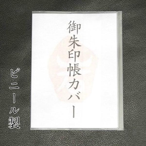 ビニールカバー 御朱印帳 カバー 汚れ防止 小サイズ 11×16cm 集印帳 朱印帳 鉄印帳 メモ帳...