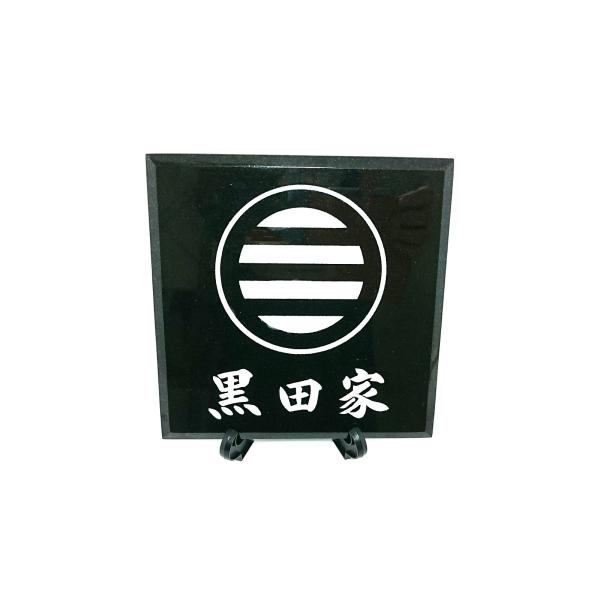 家紋 プレート 黒御影石 インド産 BVR 正方形 家名入り サンドブラスト 彫刻 スタンド付き 家...