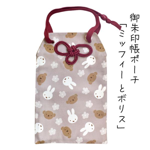 御朱印帳ポーチ 「ミッフィーとボリス」2冊入る ケース お守り型 ポケット 紫 パステルパープル セ...