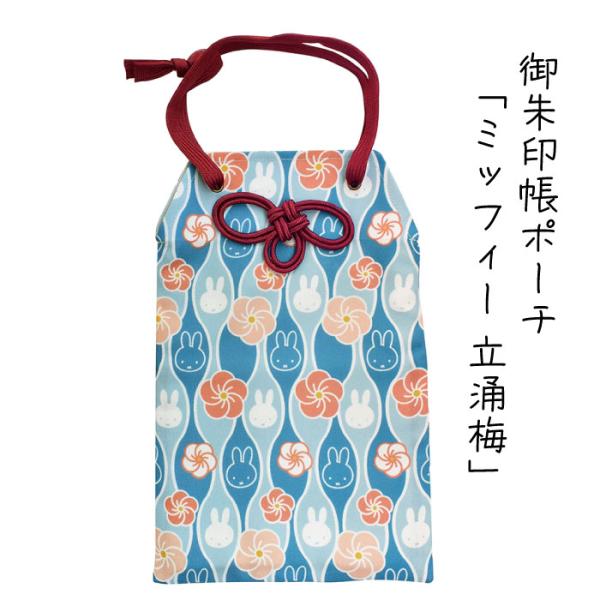 御朱印帳ポーチ 「立涌梅」2冊入る ケース お守り型 ポケット 水色 ブルー セントレディス キャラ...