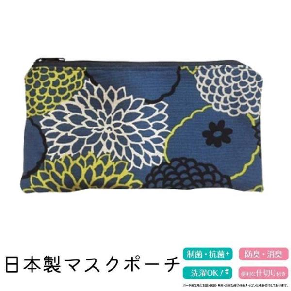 マスクポーチ 日本製 ダリア 花 北欧柄 マスクケース 布製 メイクポーチ 小物入れ 通帳ケース バ...