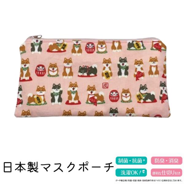 マスクポーチ 日本製 柴犬 ピンク マスクケース 布製 柴だるま メイクポーチ 小物入れ 通帳ケース...