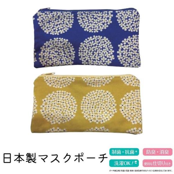 マスクポーチ 日本製 サークルフラワー 花 北欧柄 マスクケース 布製 メイクポーチ 小物入れ 通帳...