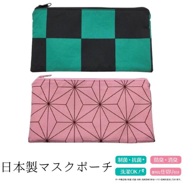 マスクポーチ 日本製 市松文様 麻の葉 マスクケース 布製 メイクポーチ 小物入れ 通帳ケース バッ...