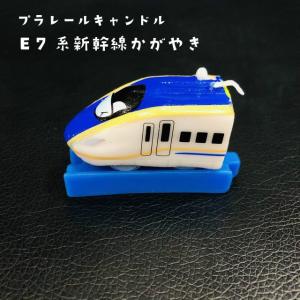 プラレール キャンドル E7系 新幹線 かがやき 北陸新幹線