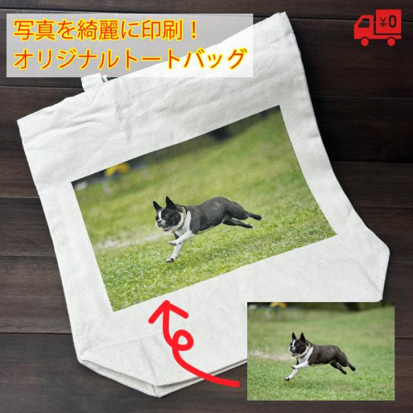 写真印刷 トートバッグ オリジナル A4 入る 送料無料 鞄 印刷 イラスト カバン 世界にひとつ ...