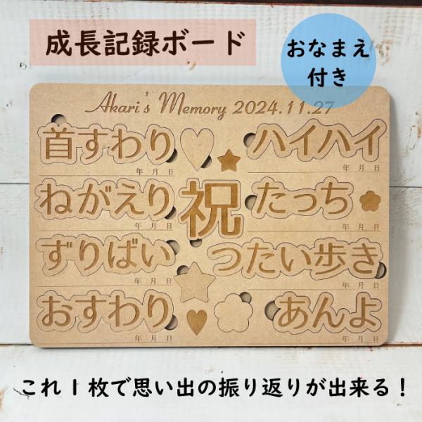 《名入れ付き》 木製 成長記録ボード メモリーボード 出産祝い 思い出 ひとことコメント 日付 パズ...