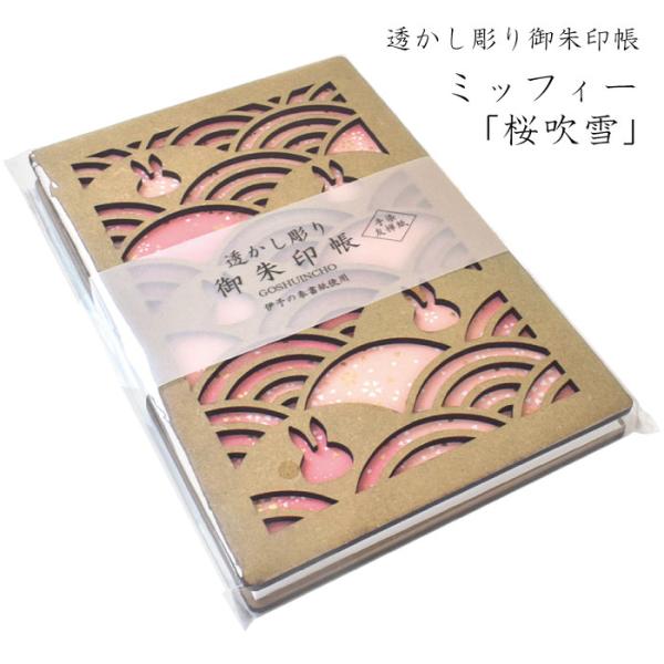 【8/1新商品】透かし彫り 御朱印帳 「桜吹雪」 ミッフィー ピンク 青海波 pink じゃばら折り...