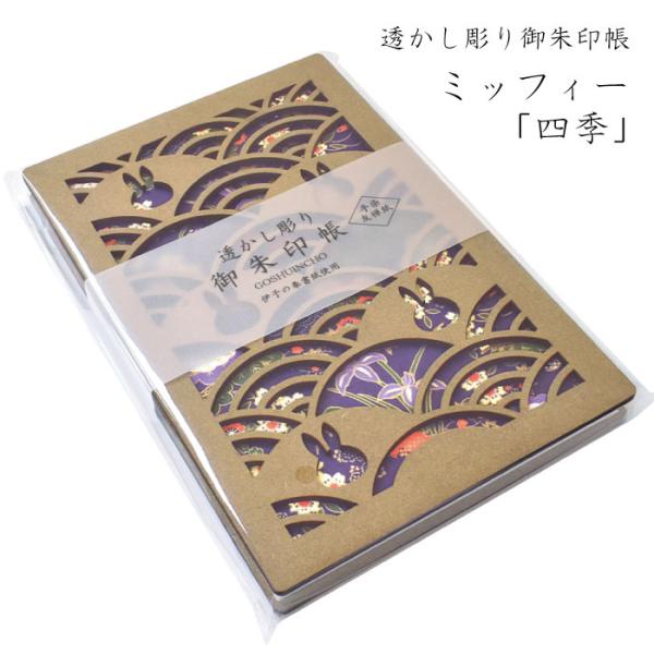 【8/1新商品】透かし彫り 御朱印帳 「四季」 ミッフィー 紫 青海波 パープル じゃばら折り 24...