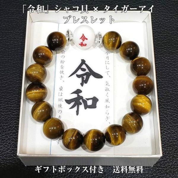 令和 開運 シャコ貝 タイガーアイ ブレスレット 10mm パワーストーンギフトボックス クォーツ ...