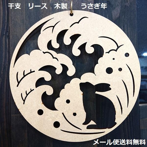正月 干支 うさぎ リース 木製 正月 しめ飾り レターバナー サークル 丸 賀正 縁起物 ウッドバ...