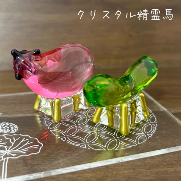 クリスタル 精霊馬 ガラス 毎年使える お盆 飾り 日本製 初盆 おしゃれ かわいい お供え 仏壇 ...