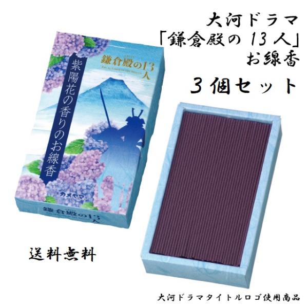 3個セット 送料無料 大河ドラマ 鎌倉殿の13人 紫陽花の香りのお線香 北条義時 お香 2022 武...