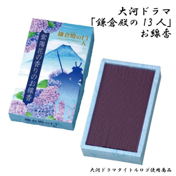 線香 大河ドラマ 鎌倉殿の13人 紫陽花の香りのお線香 北条義時 お香 2022 武将 武士 戦国時...