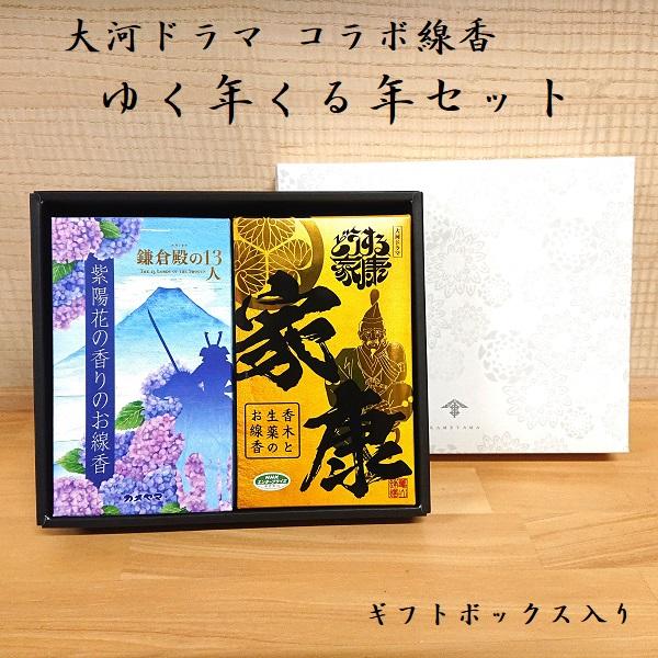 大河ドラマ コラボ線香 ゆく年くる年セット 2022 鎌倉殿の13人 2023 どうする家康 線香 ...