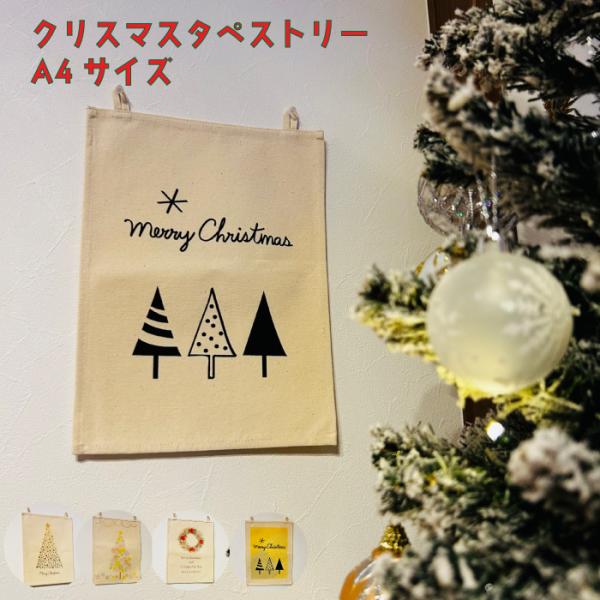 クリスマスタペストリー A4サイズ おしゃれ かわいい 5デザイン 北欧 選べる クリスマスツリー ...
