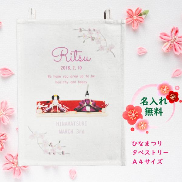 初節句 名入れ 無料 ひなまつり タペストリー A4サイズ おしゃれ かわいい 出産祝い 2デザイン...