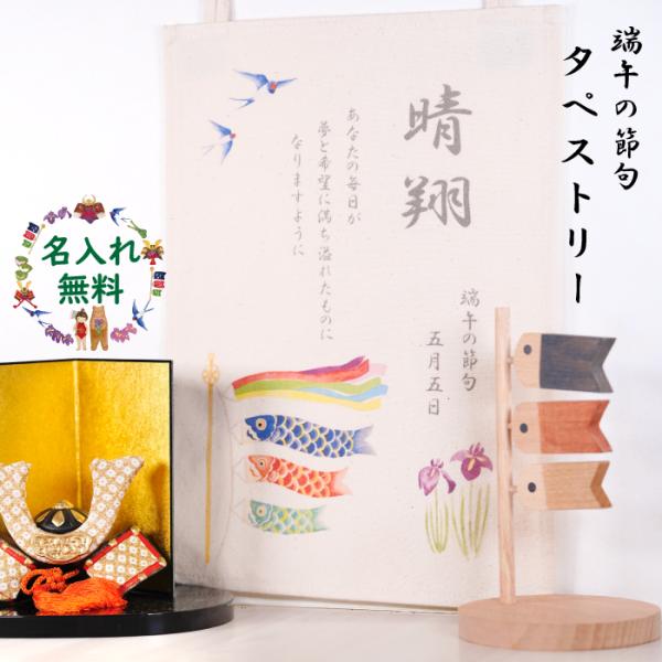 初節句 名入れ 無料 端午の節句 タペストリー A4サイズ 子どもの日 おしゃれ かわいい 出産祝い...