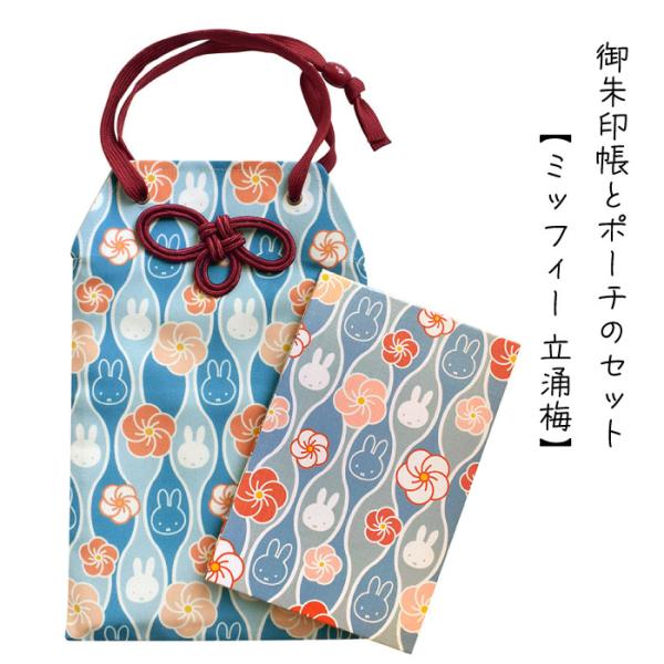 2点セット 御朱印帳とポーチ 「立涌梅」青 水色 ブルー じゃばら折り 24折 ケース お守り型 ポ...